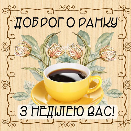 З доброго недільного ранку картинка