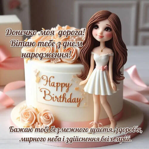 Зворушливі привітання з днем ​​народження доньки до сліз картинка