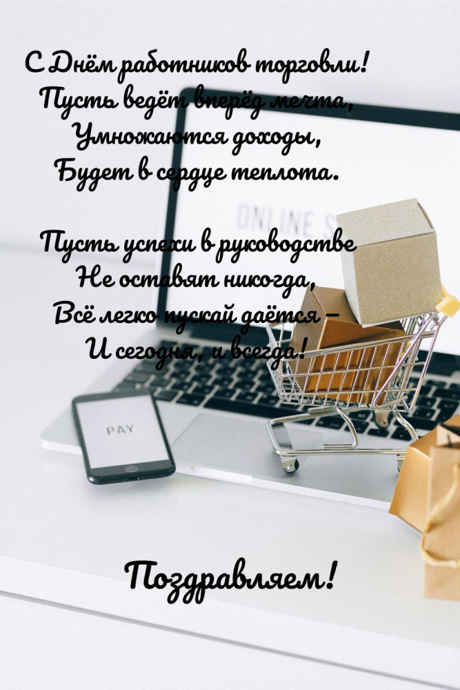 картинки Поздравления с Днем торговли руководителю