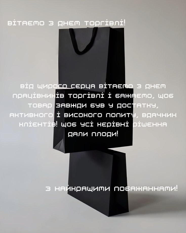 фото Вітання з Днем торгівлі керівнику