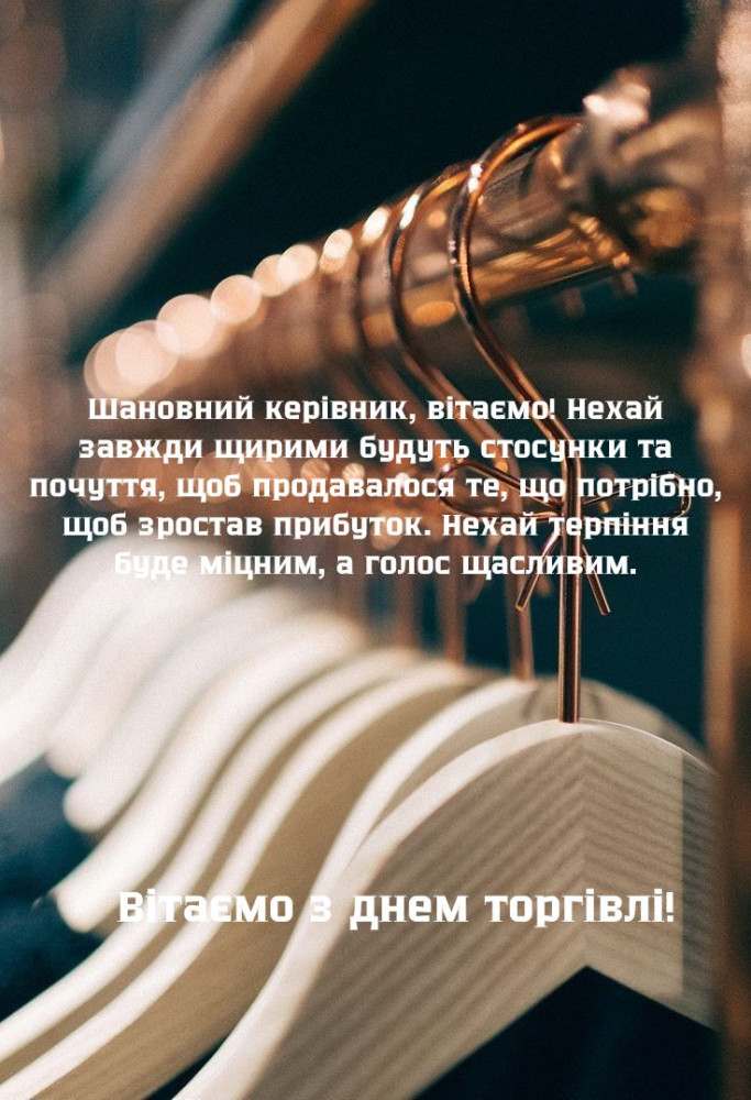 праздничная картинка Вітання з Днем торгівлі керівнику