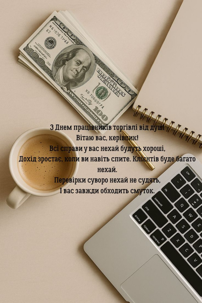 листівка з чудовим віршем Вітання з Днем торгівлі керівнику