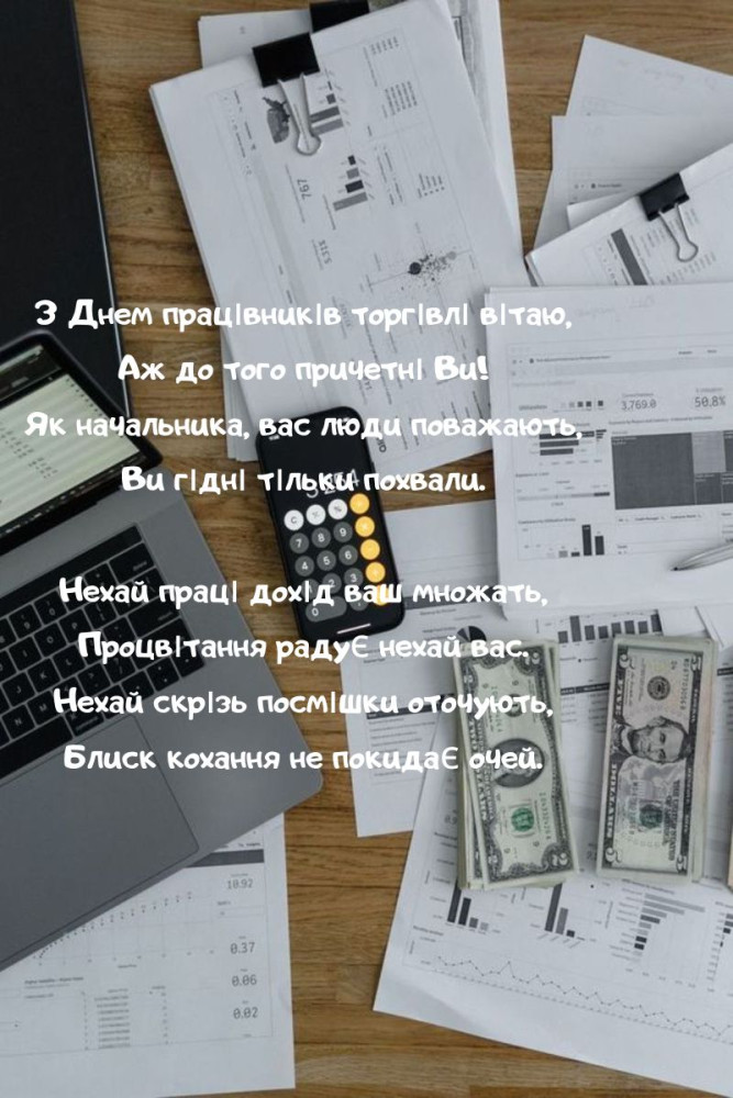 скачать листівку Вітання з Днем торгівлі керівнику
