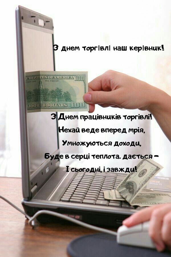 листівки Вітання з Днем торгівлі керівнику