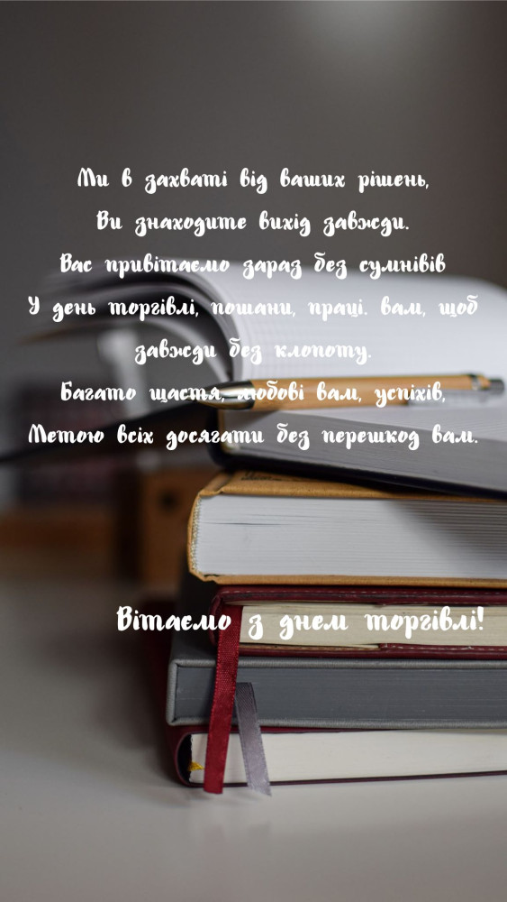 картинки Вітання з Днем торгівлі керівнику