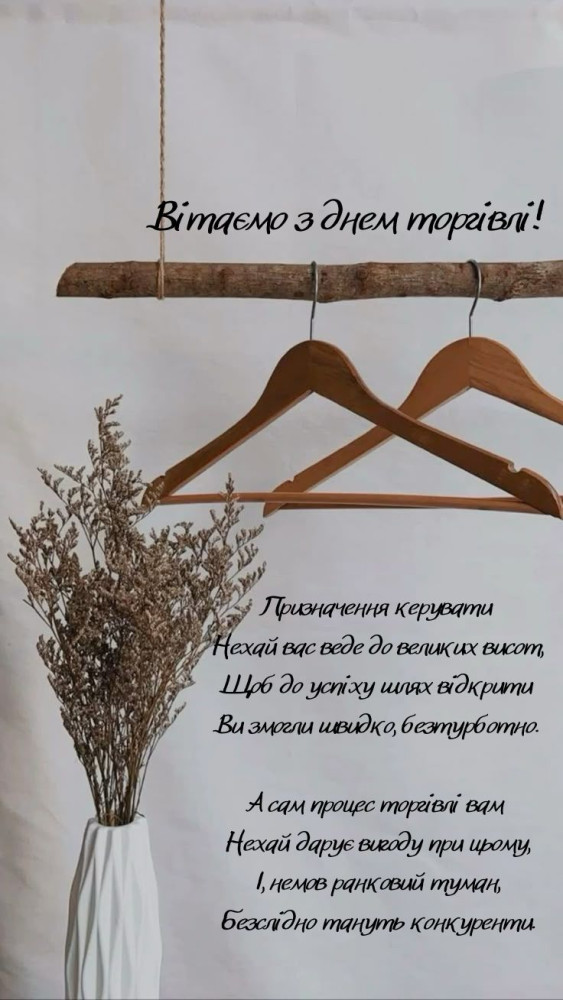 праздничная листівка Вітання з Днем торгівлі керівнику