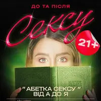 Абетка Сексу від А до Я Київ