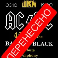 AC/DC BACK IN BLACK 45 РОКІВ ЛЕГЕНДІ ТРИБ’ЮТ- КОНЦЕРТ З ОРКЕСТРОМ ORCHESTRA.VS Київ