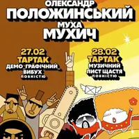 Олександр Положинський та Муха Мухіч грають ТАРТАК Київ
