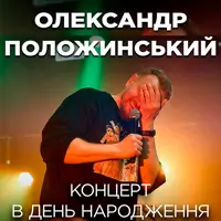 Александр Положинский - Концерт в день рождения Киев