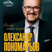 Олександр Пономарьов. Великий сольний концерт Київ