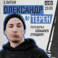 Александр Терен. Проверка сольного стендапа Киев