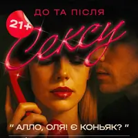 Алло, Оля! Есть коньяк? Киев