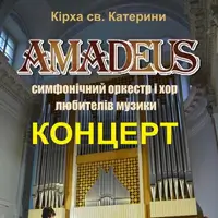 «Amadeus»- концерт Київ