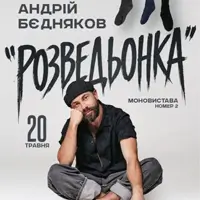 Андрей Бедняков. Моноспектакль номер 2 Киев