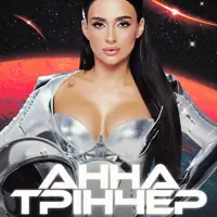 Анна Тринчер Киев