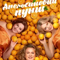 Апельсиновый Пунш Киев