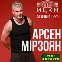 Арсен Мірзоян Київ