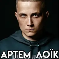 АРТЕМ ЛОІК Київ