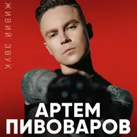 Артем Пивоваров Київ