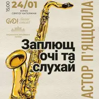 АСТОР П'ЯЦЦОЛЛА «ЗАПЛЮЩ ОЧІ ТА СЛУХАЙ» КИЇВСЬКИЙ КВАРТЕТ САКСОФОНІСТІВ Київ