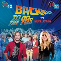 Back to the 90`s & 2000`s - Гурт Море Хуана Київ