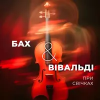 БАХ & ВІВАЛЬДІ при свічках Київ