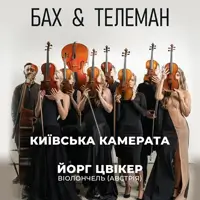 БАХ & ТЕЛЕМАН Киев