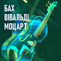 БАХ ВІВАЛЬДІ МОЦАРТ Київ