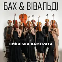БАХ & ВІВАЛЬДІ Київ