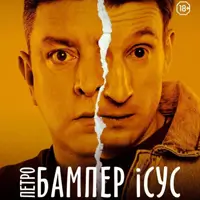 БАМПЕР і СУС Київ