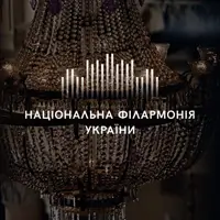 Бетховен, Брамс Київ