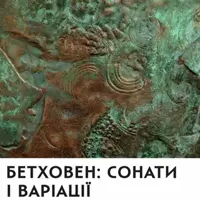 Бетховен: Сонати і варіації Київ