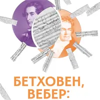 Бетховен, Вебер: гармонія контрастів Київ