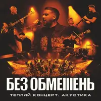 БЕЗ ОБМЕЖЕНЬ. Теплий концерт. Акустика Київ