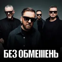 Без обмежень Київ