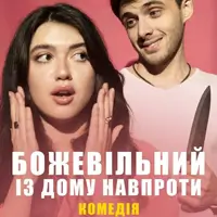 Безумный из дома напротив Киев