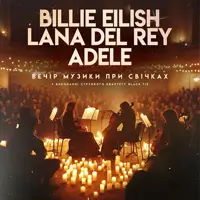 BILLIE EILISH, LANA DEL REY, ADELE ПРИ СВІЧКАХ Київ