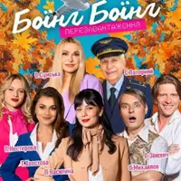 «Боїнг-Боїнг». Перезавантаження Київ