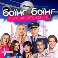 Боїнг Боїнг. Перезавантаження Київ