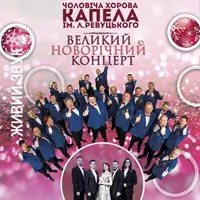 Великий новорічний концерт Київ