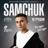 Великий сольний концерт SAMCHUK Київ