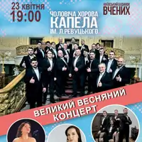 Большой весенний концерт-2026! Киев