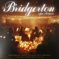 Bridgerton: Роскошный вечер музыки при свечах Киев