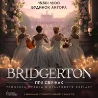 Bridgerton: Розкішний вечір музики при свічках Київ
