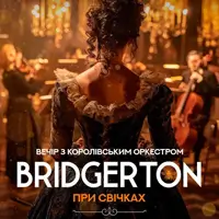 Bridgerton. Вечер с королевским оркестром при свечах Киев