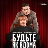 Будьте как дома. Киев