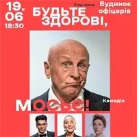 Будьте здоровы, месье! 2 Киев