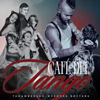 Café del TANGO Київ