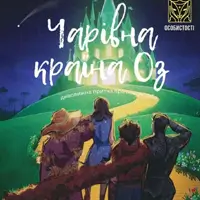 Чарівная страна Оз Киев